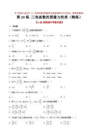 2024年高考第一轮复习数学高频考点题型归纳与方法总结（新高考通用）  第20练 三角函数的图像与性质（精练：基础+重难点）（原卷版+解析）