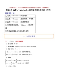 2024年高考第一轮复习数学高频考点题型归纳与方法总结（新高考通用）  第21讲 函数y＝Asin(ωx＋φ)的图象性质及其应用（精讲）（原卷版+解析）