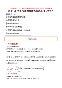 2024年高考第一轮复习数学高频考点题型归纳与方法总结（新高考通用）  第24讲 平面向量的数量积及其应用（精讲）（原卷版+解析）
