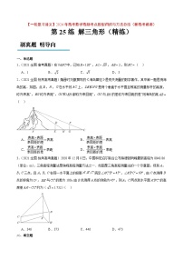 2024年高考第一轮复习数学高频考点题型归纳与方法总结（新高考通用）  第25练 解三角形（精练：基础+重难点）（原卷版+解析）.