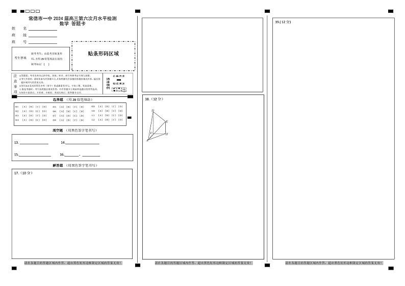 2数学（答题卡）2024届高三第六次月水平检测第1页