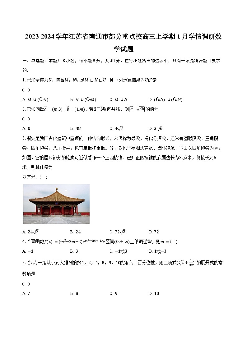 2023-2024学年江苏省南通市部分重点校高三上学期1月学情调研数学试题（含解析）01