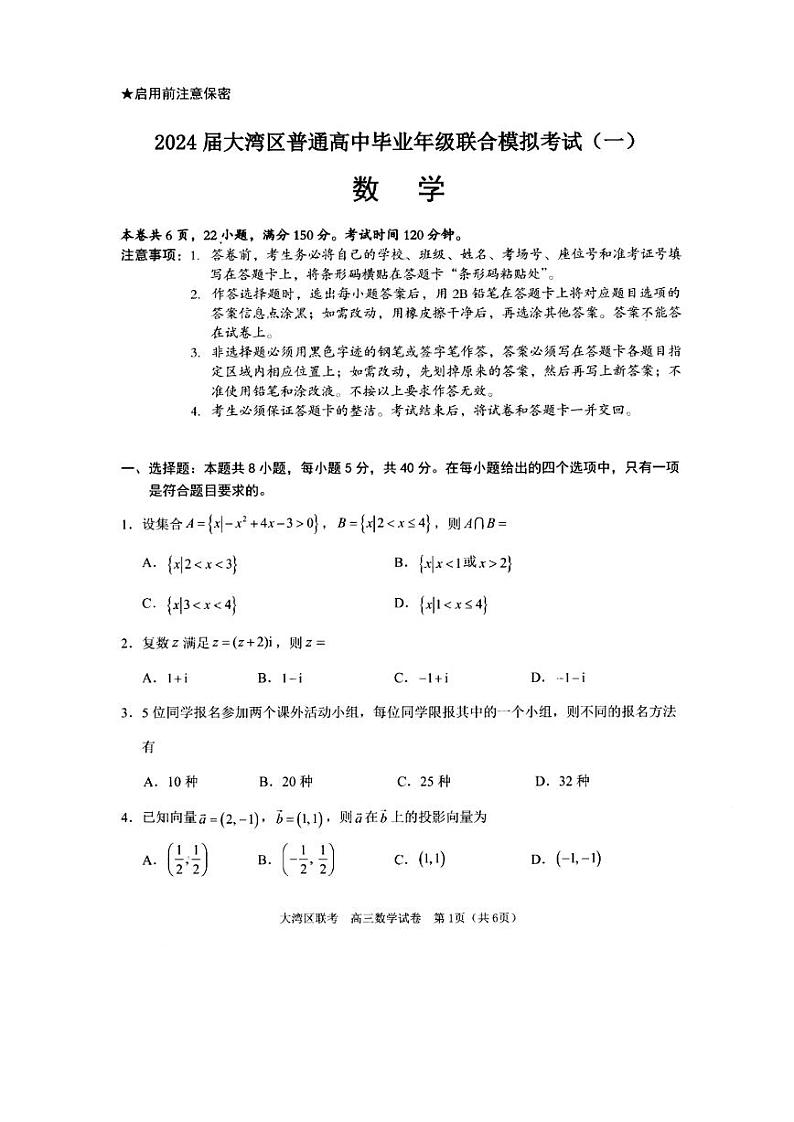 2024届大湾区高三一模数学试题含答案第1页