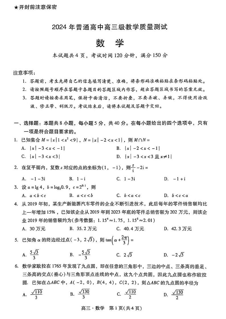 2024届揭阳、汕尾高三期末数学试题含答案第1页