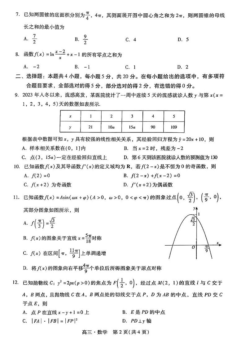 2024届揭阳、汕尾高三期末数学试题含答案第2页
