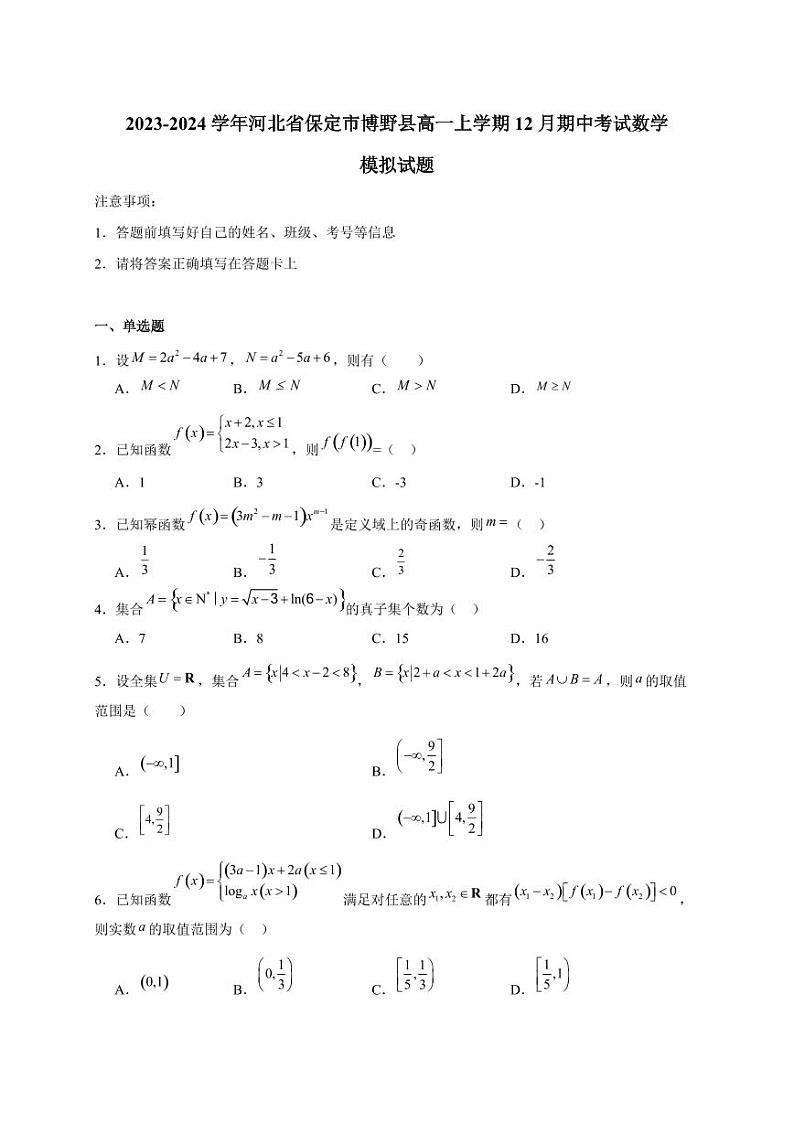 2023-2024学年河北省保定市博野县高一上学期12月期中考试数学模拟试题（含答案）01