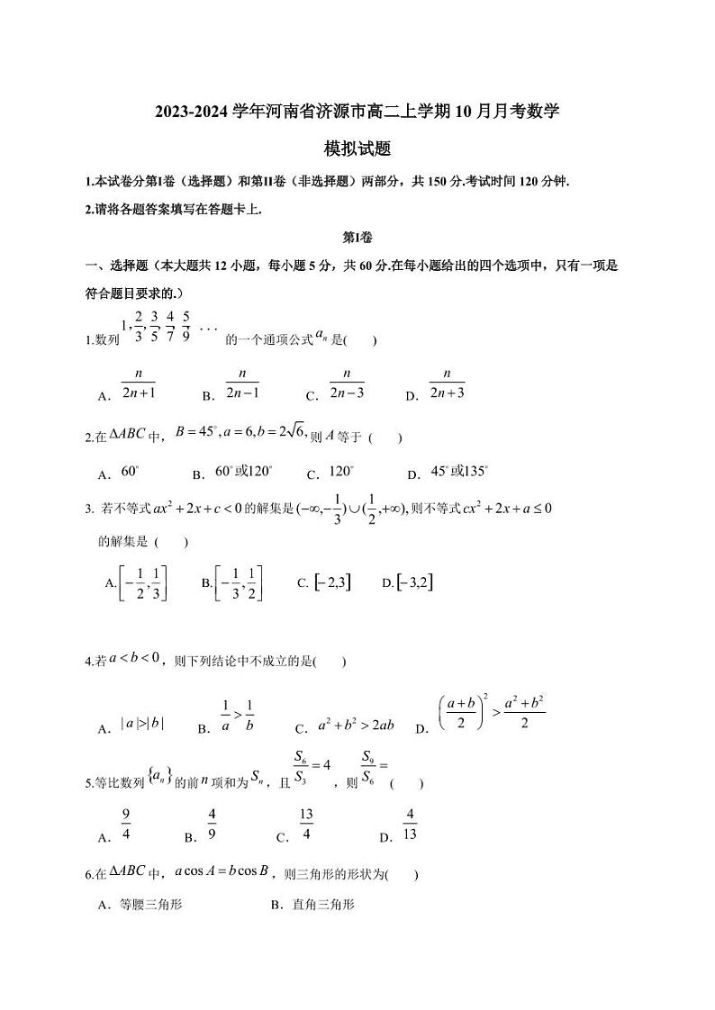 2023-2024学年河南省济源市高二上学期10月月考数学模拟试题（含答案）第1页