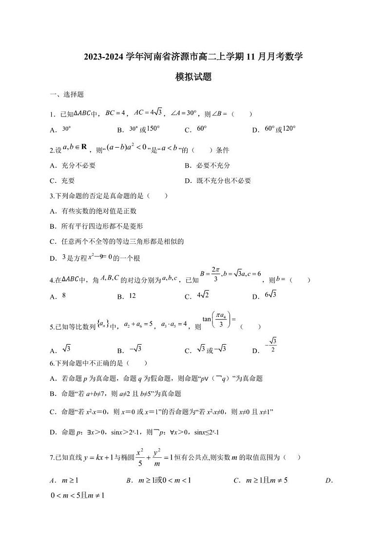 2023-2024学年河南省济源市高二上学期11月月考数学模拟试题（含答案）01