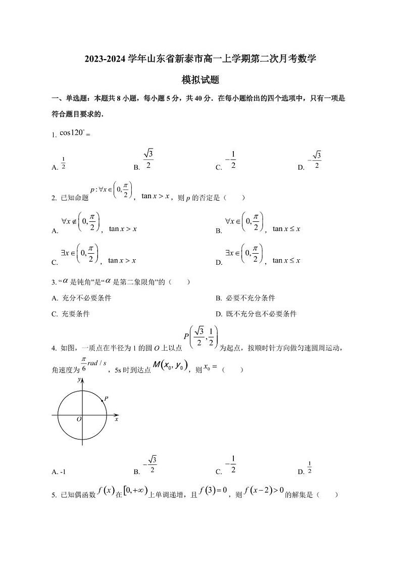2023-2024学年山东省新泰市高一上学期第二次月考数学模拟试题（含答案）01