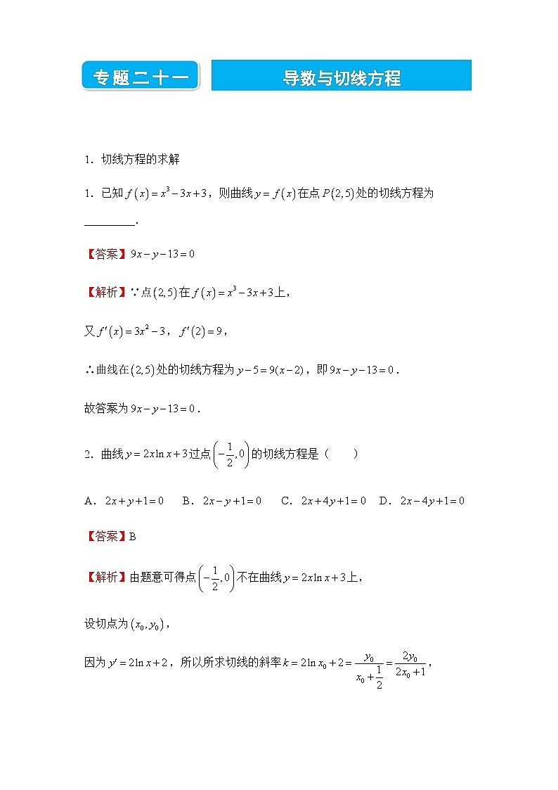 2022届高三二轮练习卷 数学（二十一）导数与切线方程 答案版第1页