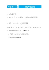 2022届高三二轮练习卷 数学（二十一）导数与切线方程 学生版