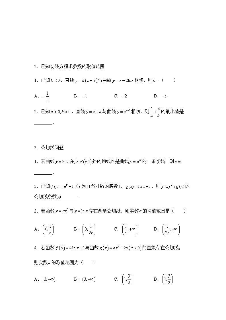 2022届高三二轮练习卷 数学（二十一）导数与切线方程 学生版第2页