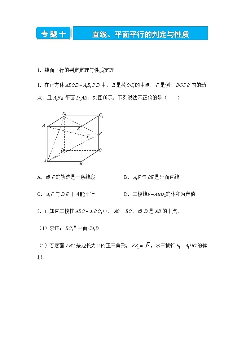 2022届高三二轮练习卷 数学（十）直线、平面平行的判定与性质 学生版第1页