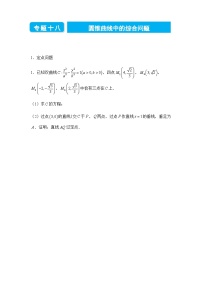 2022届高三二轮练习卷 数学（十八）圆锥曲线中的综合问题 学生版