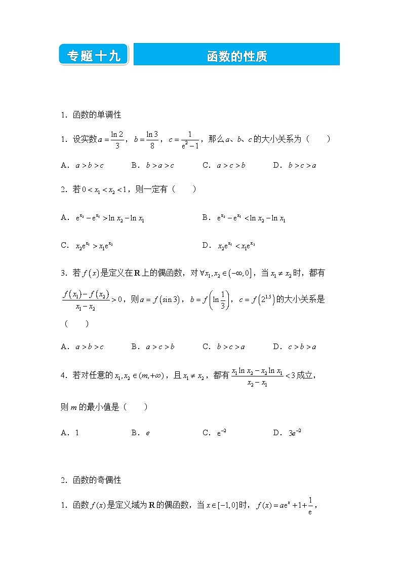 2022届高三二轮练习卷 数学（十九）函数的性质 学生版第1页
