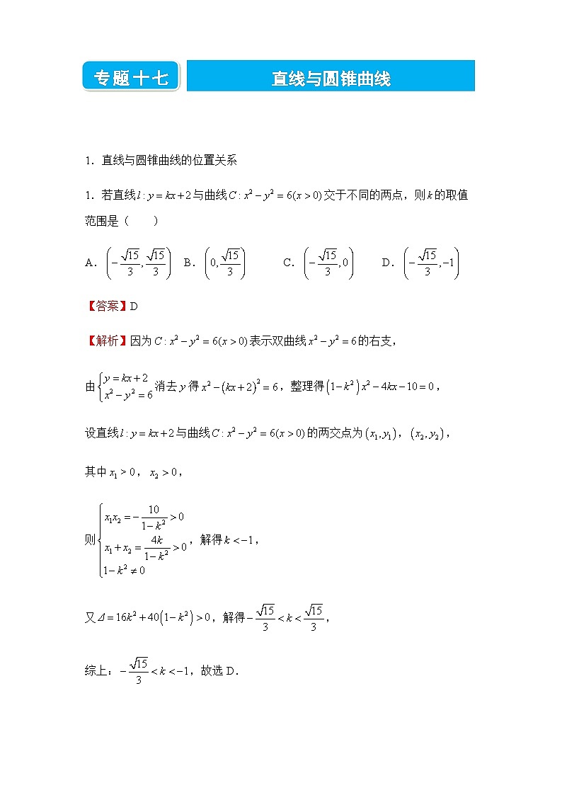 2022届高三二轮练习卷 数学（十七）直线与圆锥曲线 答案版01
