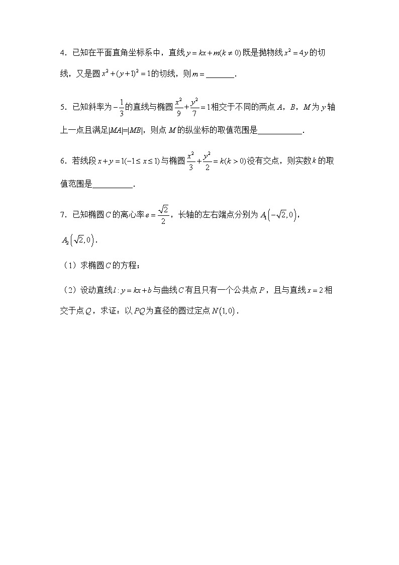 2022届高三二轮练习卷 数学（十七）直线与圆锥曲线 学生版第2页