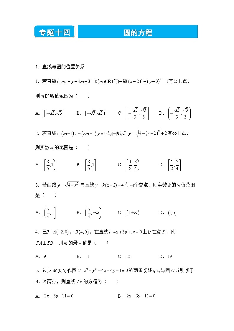 2022届高三二轮练习卷 数学（十四）圆的方程 学生版第1页