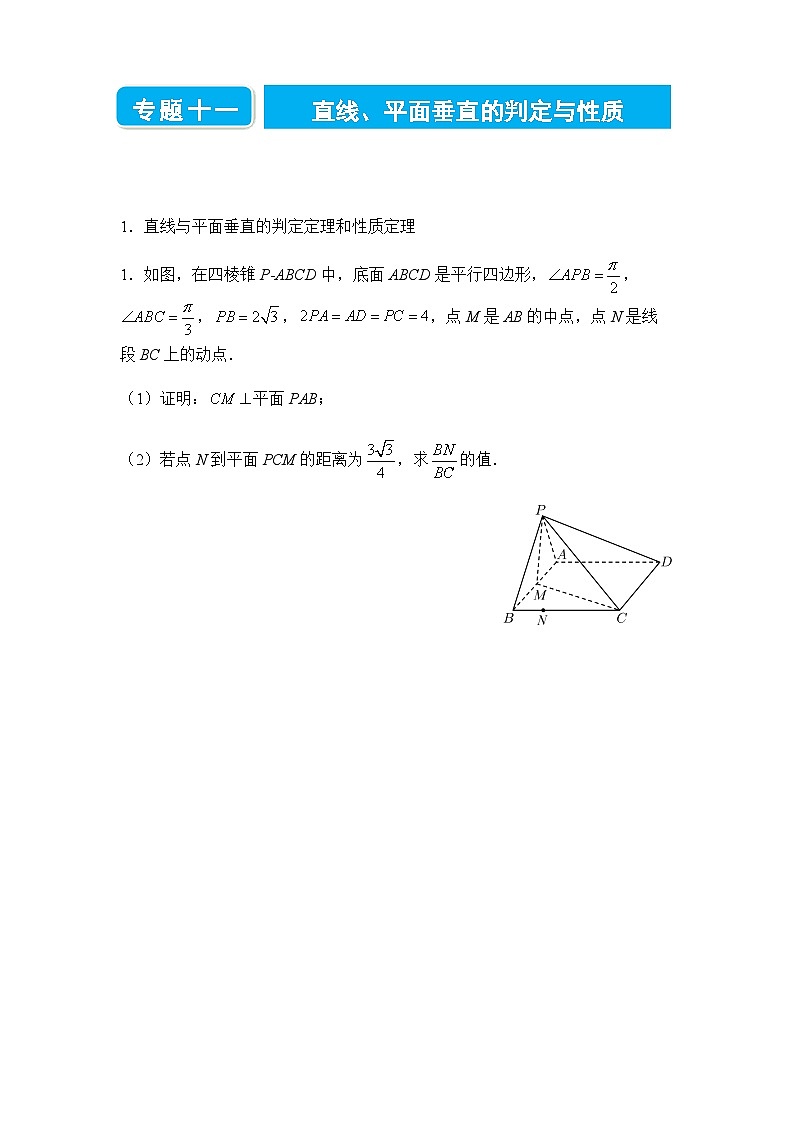 2022届高三二轮练习卷 数学（十一）直线、平面垂直的判定与性质 学生版第1页