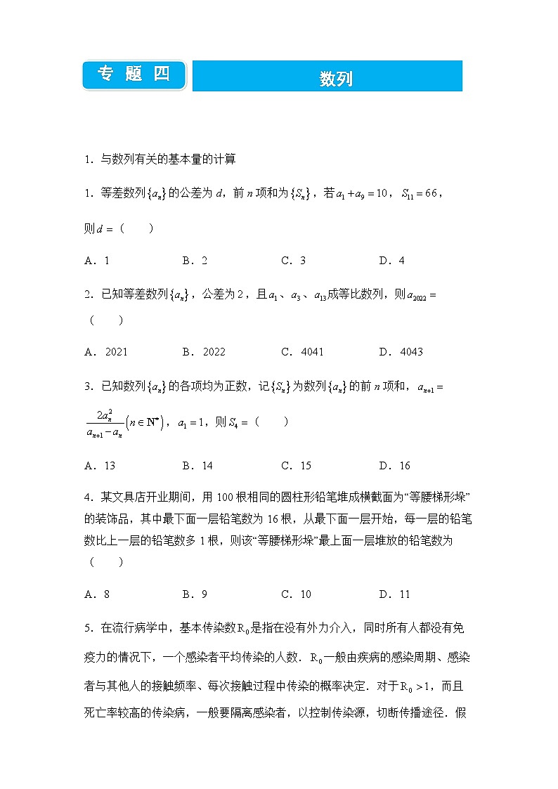 2022届高三二轮练习卷 数学（四）数列 学生版第1页