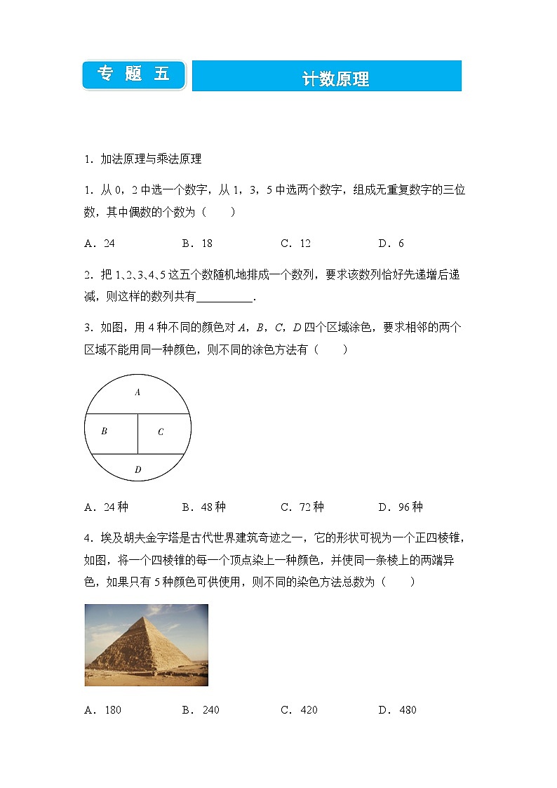 2022届高三二轮练习卷 数学（五）计数原理 学生版第1页