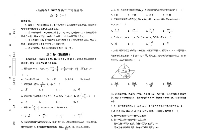 2022届高三二轮综合卷 数学（一）学生版01