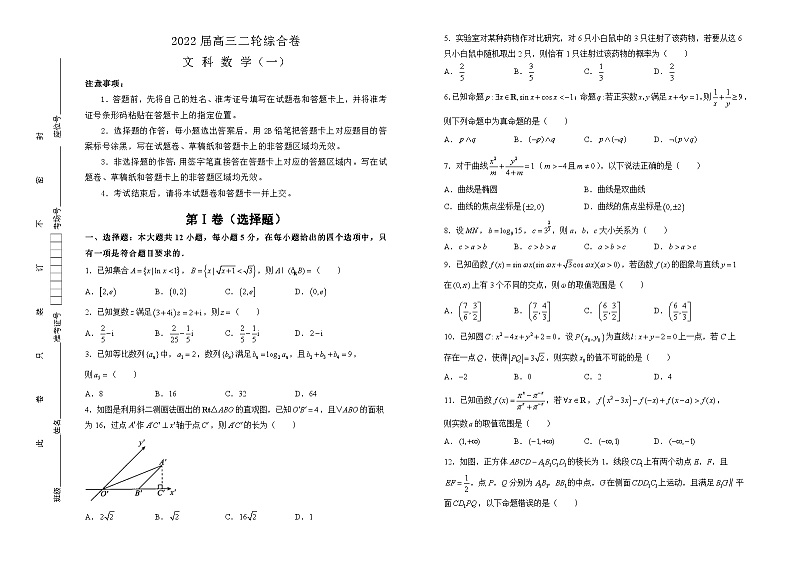 2022届高三二轮综合卷 文科数学（一） 学生版第1页