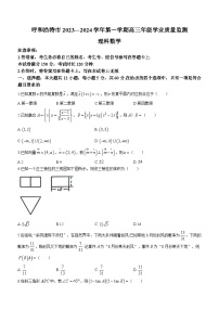 内蒙古自治区呼和浩特市2024届高三上学期期末教学质量检测理科数学
