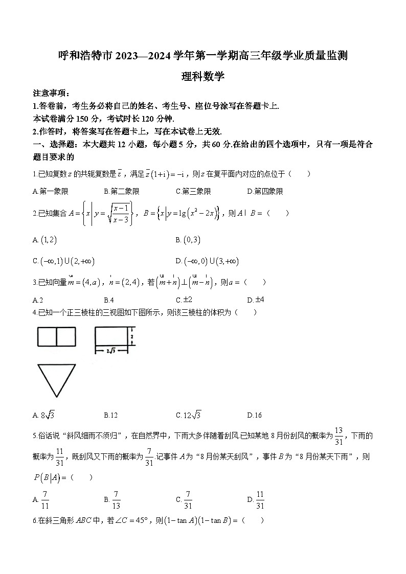 内蒙古自治区呼和浩特市2024届高三上学期期末教学质量检测理科数学01
