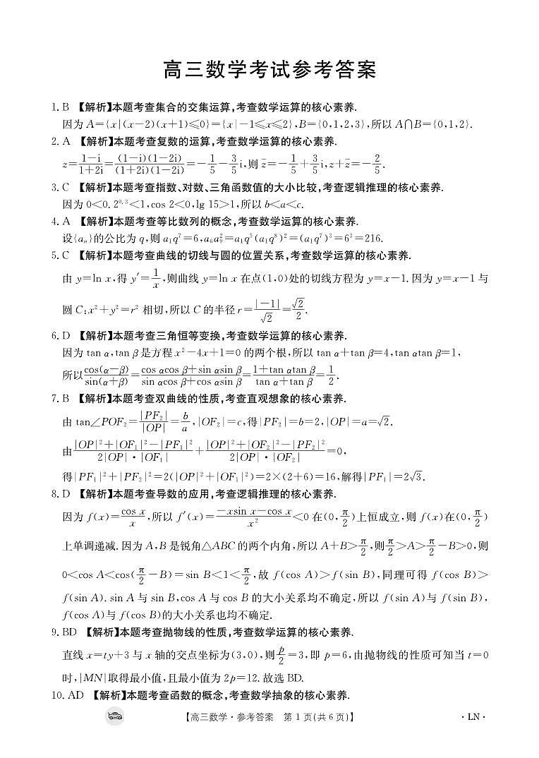 2024抚顺六校协作体高三上学期期末考试数学PDF版含解析01