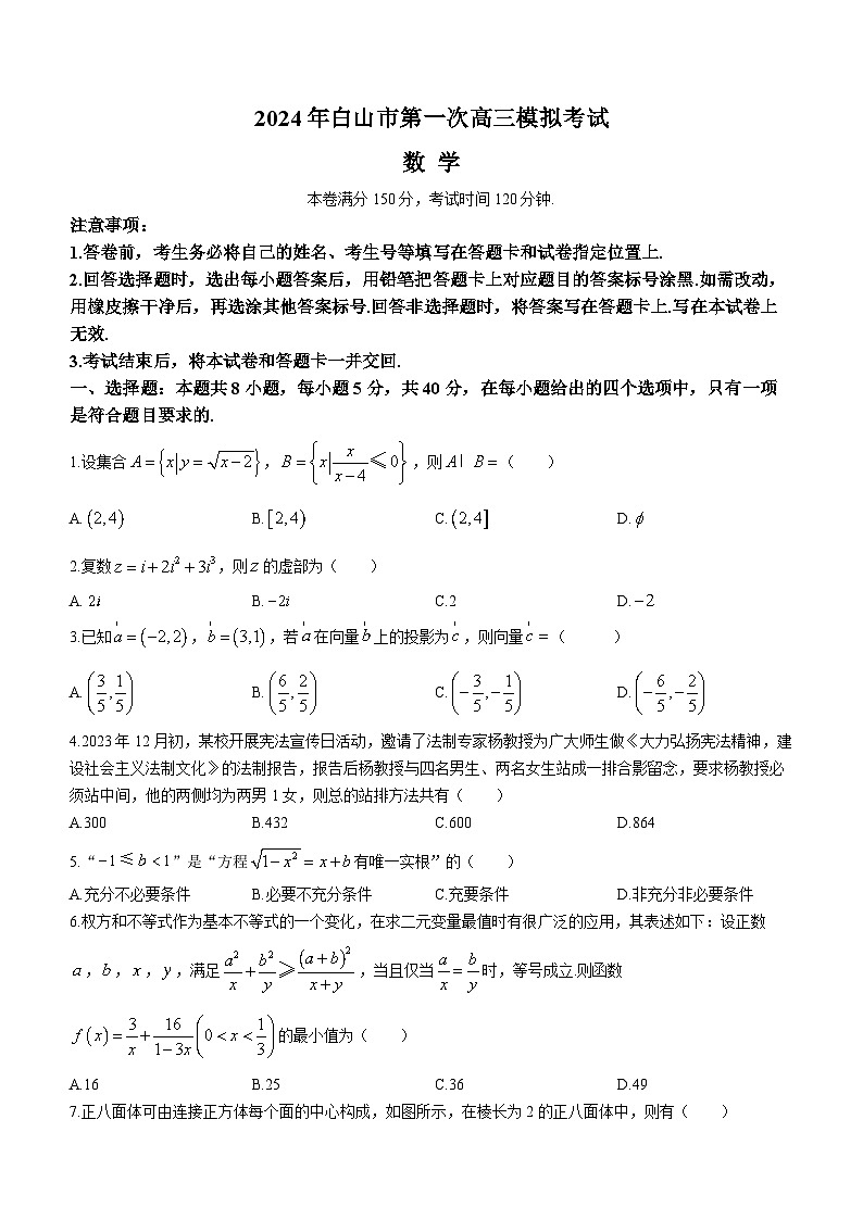 2024白山高三上学期第一次模拟考试数学含解析01