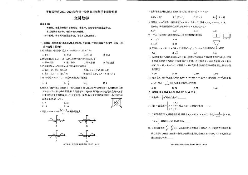 2024自治区呼和浩特高三上学期期末试题数学（文）PDF版含答案01