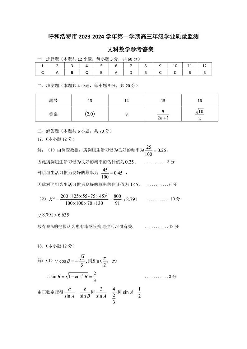 2024自治区呼和浩特高三上学期期末试题数学（文）PDF版含答案03