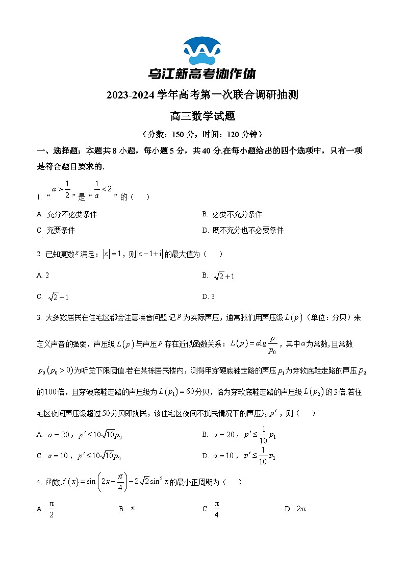2024重庆市乌江新高考协作体高三上学期第一次联合调研抽测（一模）数学试题含解析01