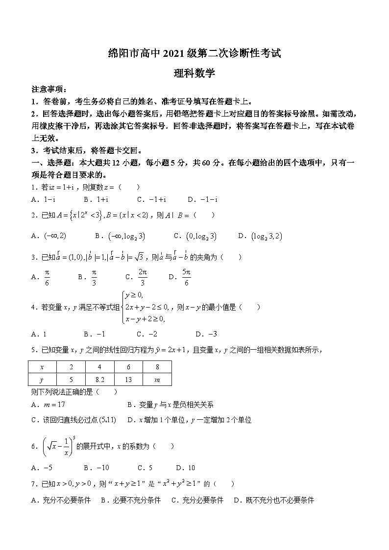四川省绵阳市高中2024届高三第二次诊断性考试理科数学试题(无答案)第1页