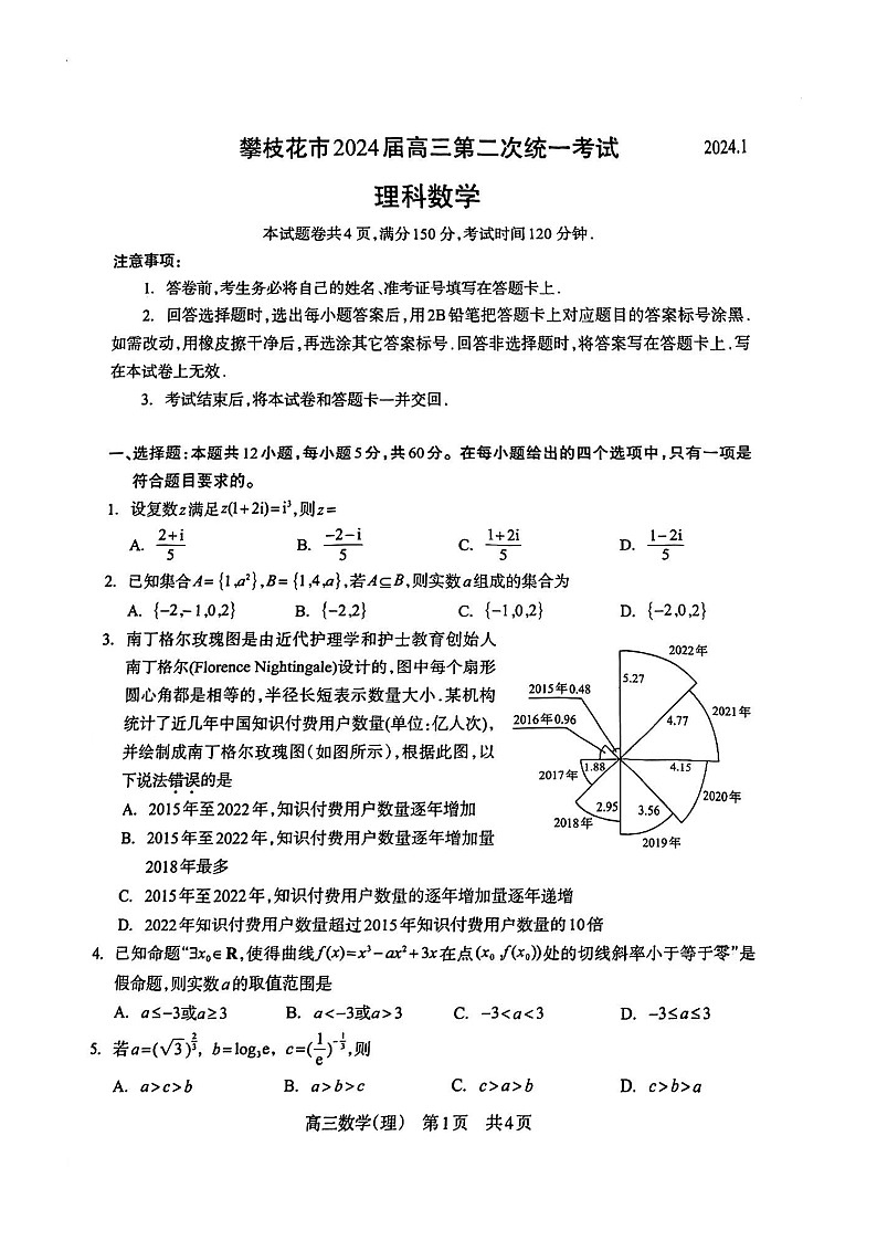 攀枝花市2024届高三第二次统一考试理科数学试卷含参考答案01