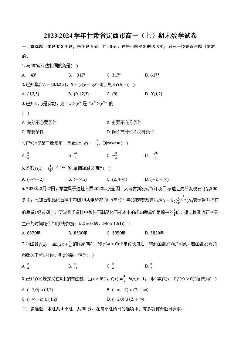 2023-2024学年甘肃省定西市高一（上）期末数学试卷（含解析）第1页