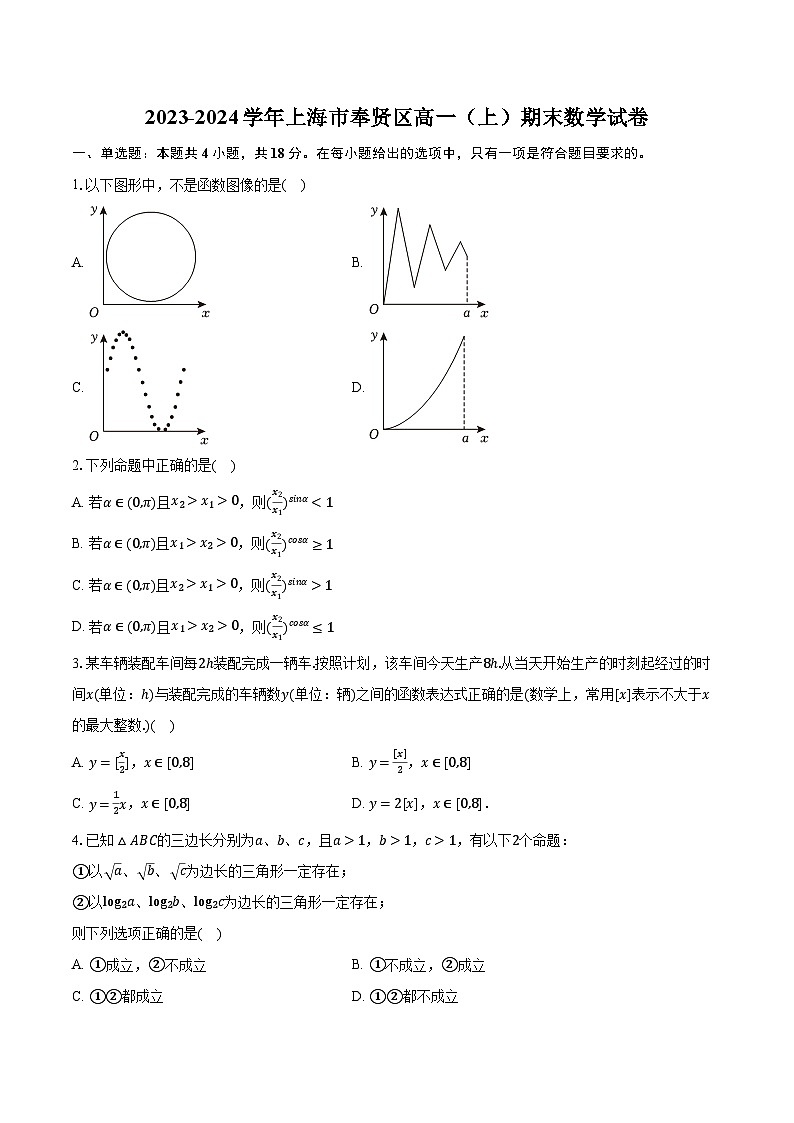2023-2024学年上海市奉贤区高一（上）期末数学试卷（含解析）01
