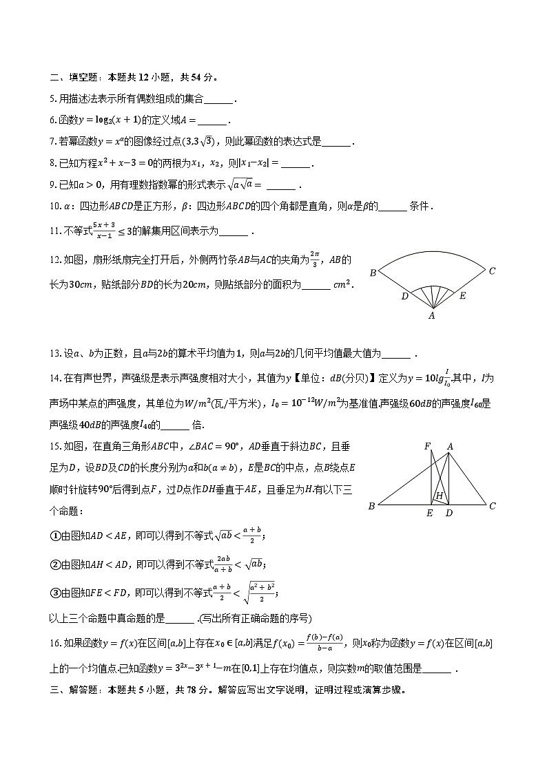 2023-2024学年上海市奉贤区高一（上）期末数学试卷（含解析）02