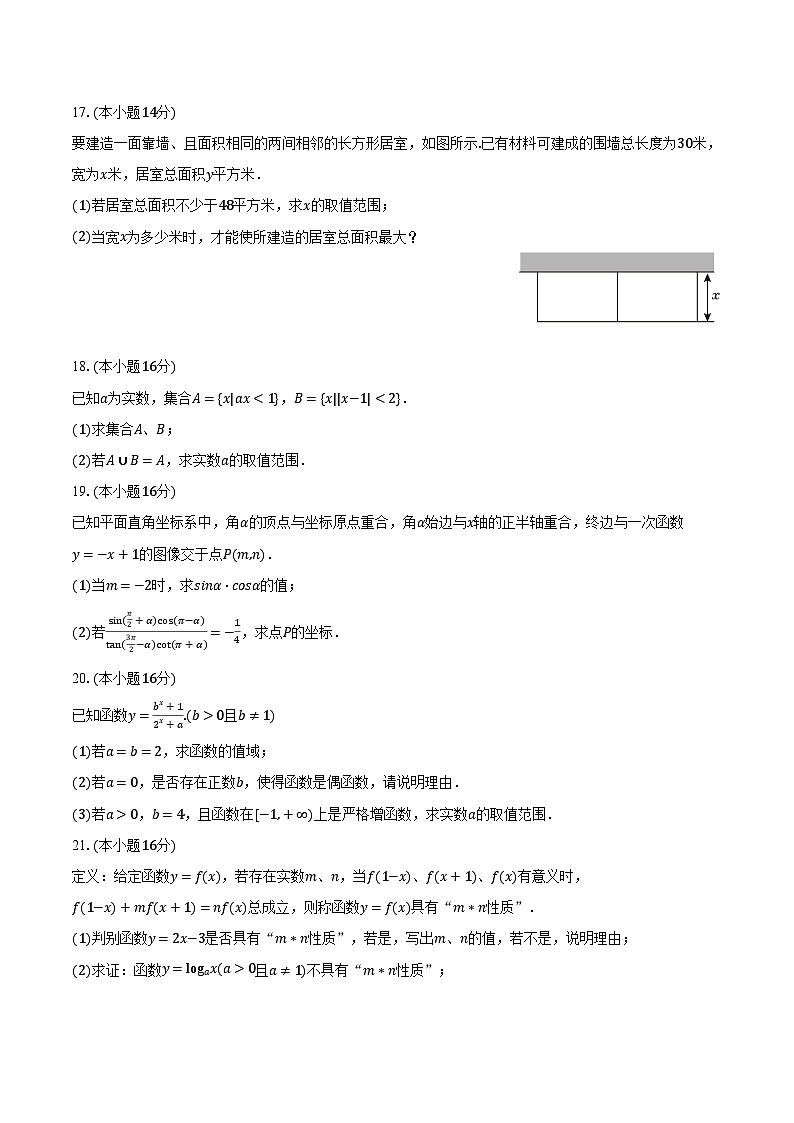 2023-2024学年上海市奉贤区高一（上）期末数学试卷（含解析）03