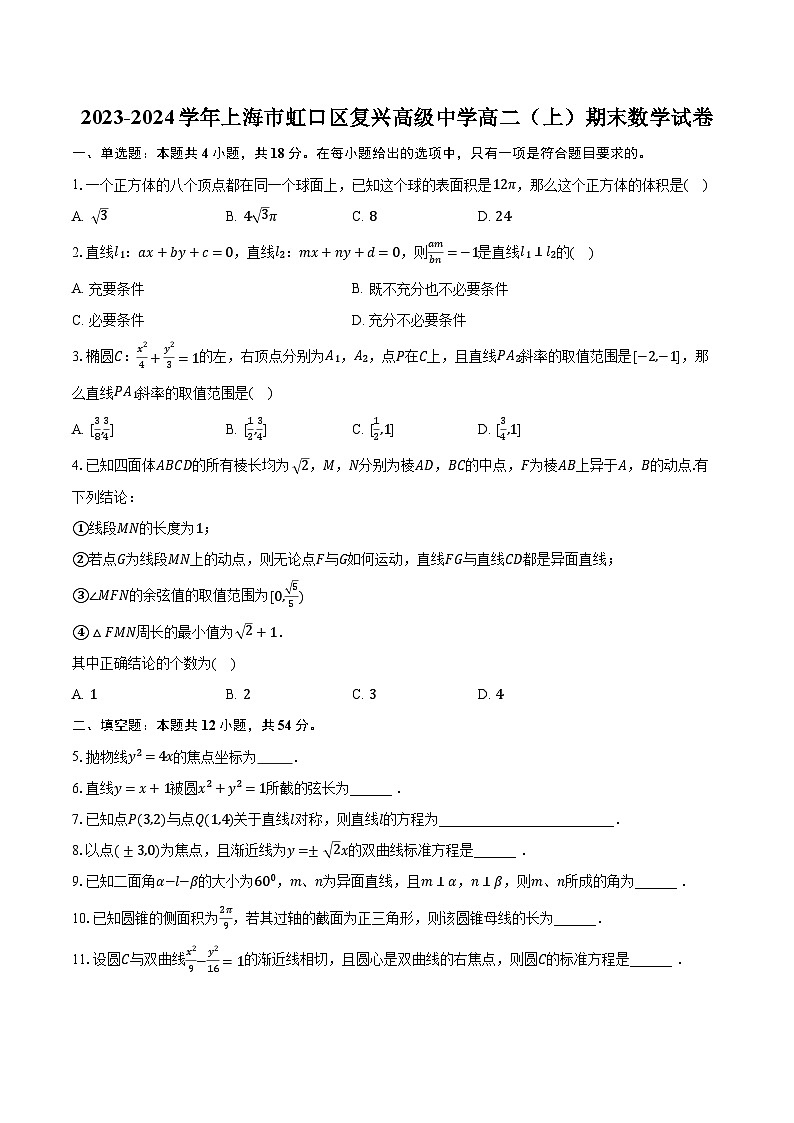 2023-2024学年上海市虹口区复兴高级中学高二（上）期末数学试卷（含解析）第1页
