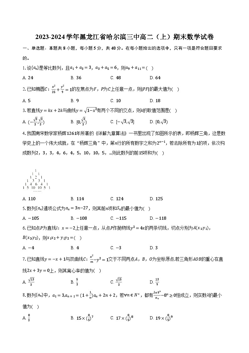 2023-2024学年黑龙江省哈尔滨三中高二（上）期末数学试卷（含解析）01