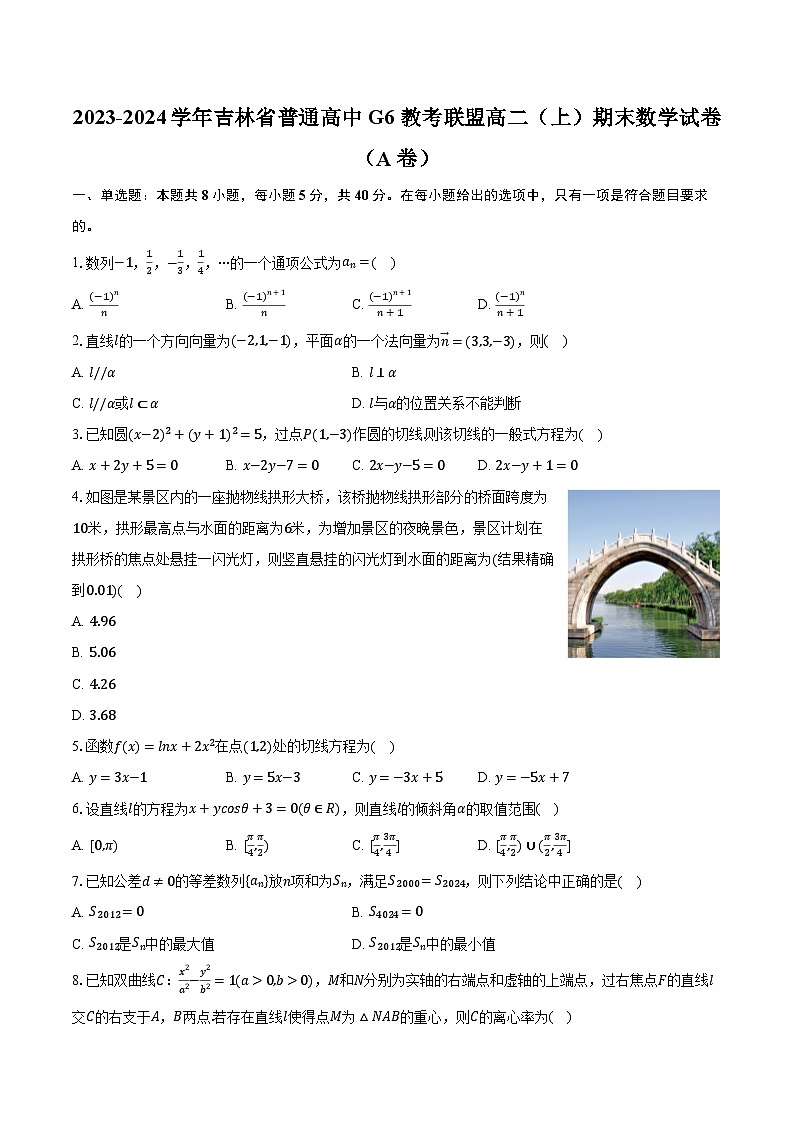 2023-2024学年吉林省普通高中G6教考联盟高二（上）期末数学试卷（A卷）（含解析）01