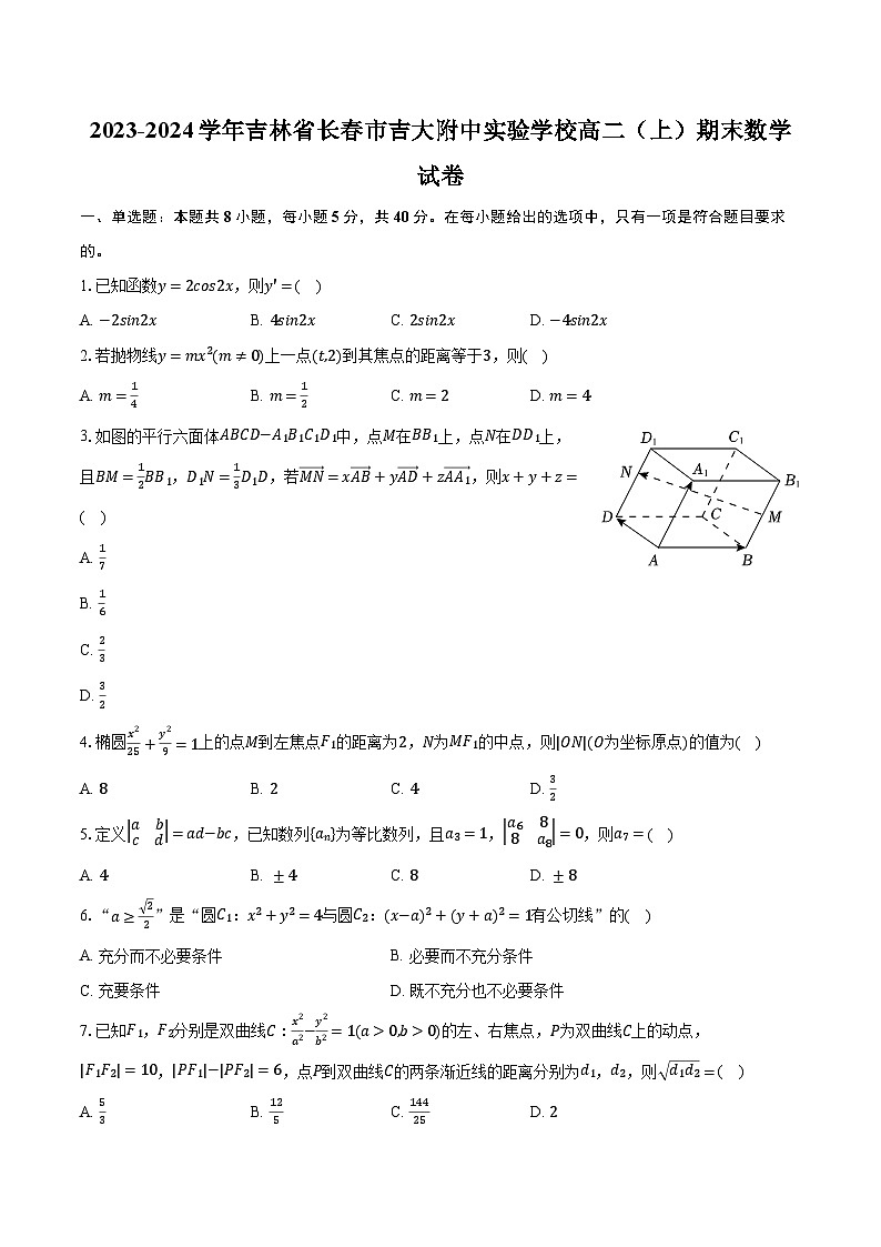 2023-2024学年吉林省长春市吉大附中实验学校高二（上）期末数学试卷（含解析）01