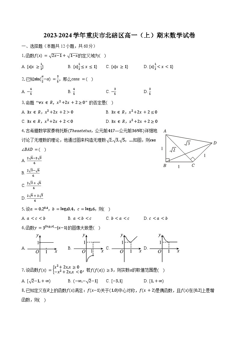 2023-2024学年重庆市北碚区高一（上）期末数学试卷（含解析）第1页