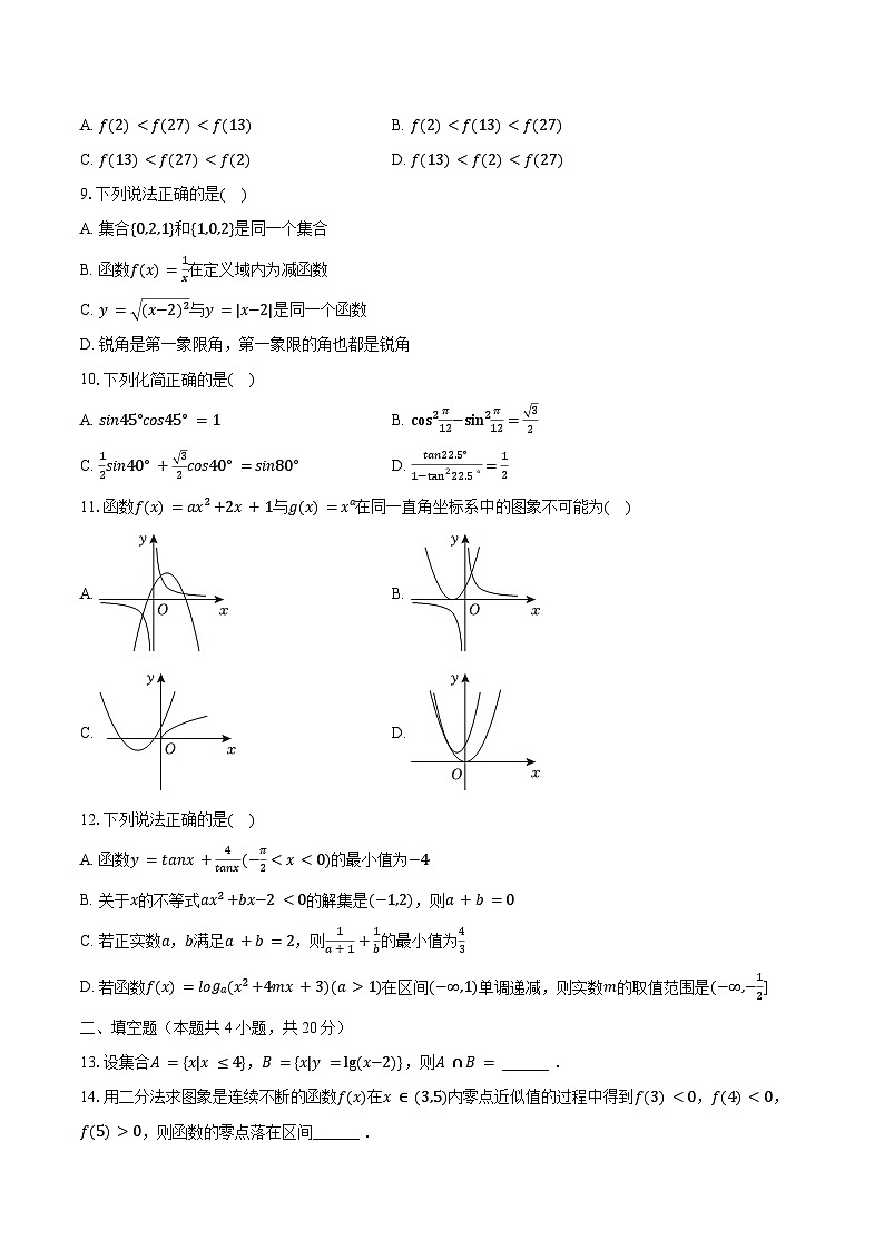 2023-2024学年重庆市北碚区高一（上）期末数学试卷（含解析）第2页