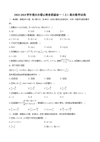 2023-2024学年重庆市缙云教育联盟高一（上）期末数学试卷（含解析）