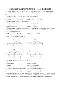 2023-2024学年内蒙古呼和浩特市高一（上）期末数学试卷（含解析）