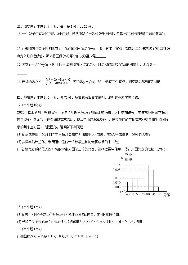 2023-2024学年内蒙古呼和浩特市高一（上）期末数学试卷（含解析）03