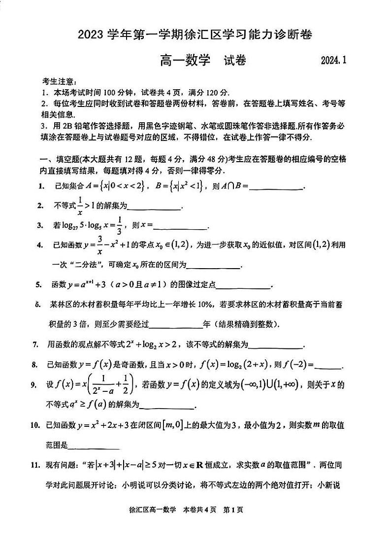 上海市徐汇区2023-2024学年高一上学期学习能力诊断卷（期末）数学试卷01